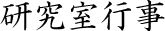 研究室行事