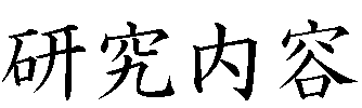研究内容